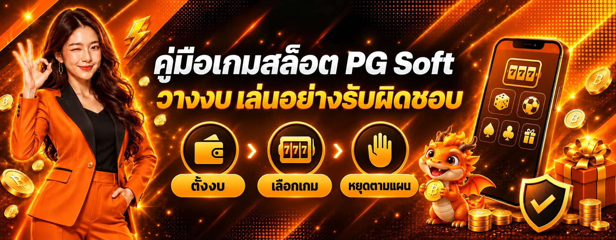 SPINPG คู่มือเล่นสล็อต PG Soft อย่างรับผิดชอบ